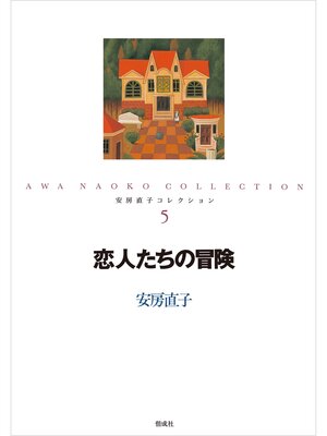 cover image of 恋人たちの冒険
